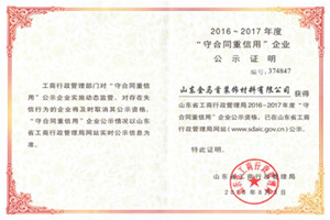 山东省守合同重信用企业