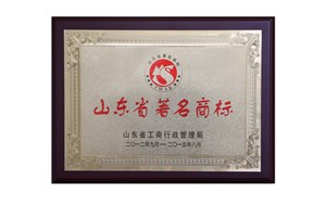 山东省著名商标
